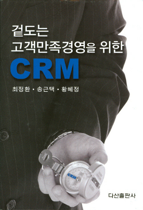 겉도는 고객만족경영을 위한 CRM(양장본 HardCover)