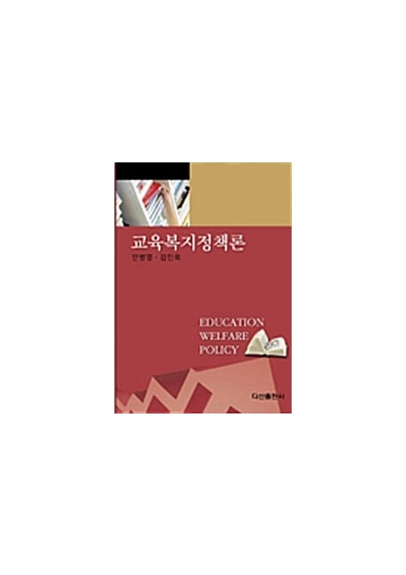 교육복지정책론