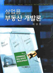 상업용 부동산 개발론(양장본 HardCover)