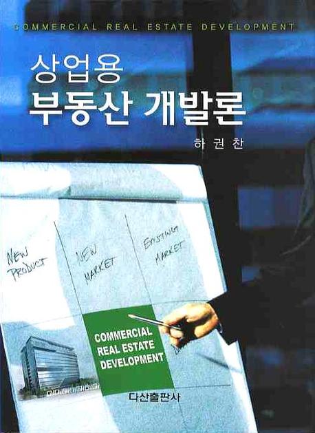 상업용 부동산 개발론(양장본 HardCover)