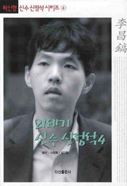 21세기 신수 신정석 4(최신형 신수 신정석 시리즈 4)(양장본 Hardcover)