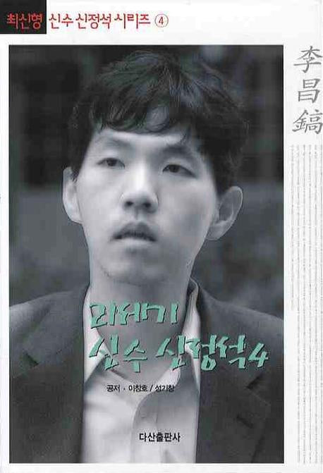 21세기 신수 신정석 4(최신형 신수 신정석 시리즈 4)(양장본 Hardcover)