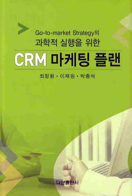 CRM 마케팅 플랜