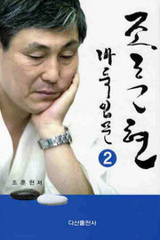 조훈현 바둑입문 2