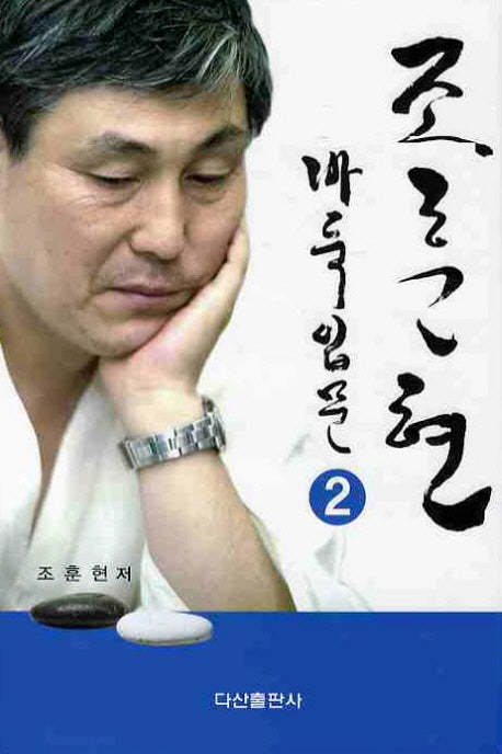 조훈현 바둑입문 2