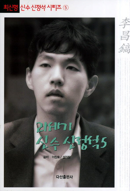 21세기 신수 신정석 5(최신형 신수 신정석 시리즈 5)(양장본 HardCover)