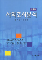 사회조사분석(4판)(양장본 HardCover)