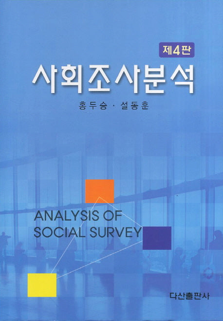 사회조사분석(4판)(양장본 HardCover)