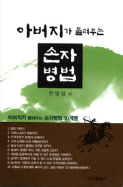 손자병법(아버지가 들려주는)(양장본 HardCover)