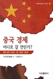 중국 경제 어디로 갈 것인가(중국바로알기시리즈 1)