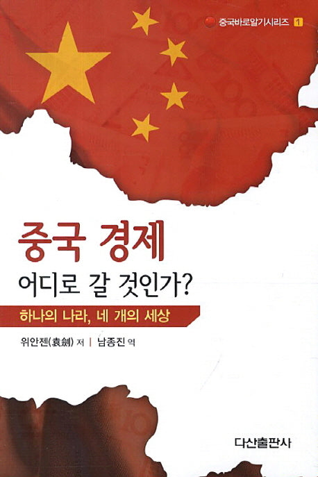 중국 경제 어디로 갈 것인가(중국바로알기시리즈 1)
