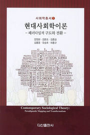 현대사회학이론(사회학총서 1)