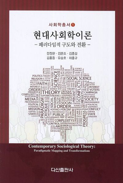 현대사회학이론(사회학총서 1)