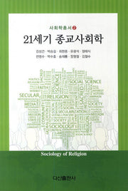 21세기 종교사회학(사회학총서 2)
