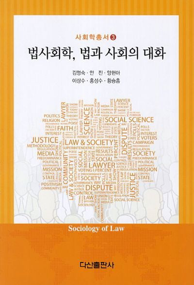 법사회학 법과 사회의 대화(사회학총서 3)