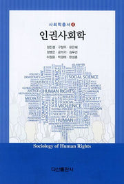 인권사회학(사회학총서 4)