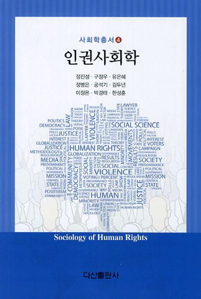 인권사회학(사회학총서 4)