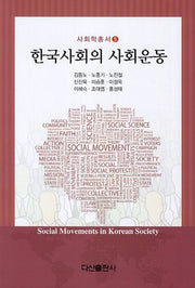 한국사회의 사회운동(사회학총서 5)