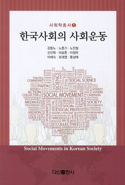 한국사회의 사회운동(사회학총서 5)