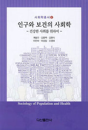 인구와 보건의 사회학(사회학총서 6)