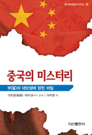 중국의 미스터리(중국바로알기시리즈 2)