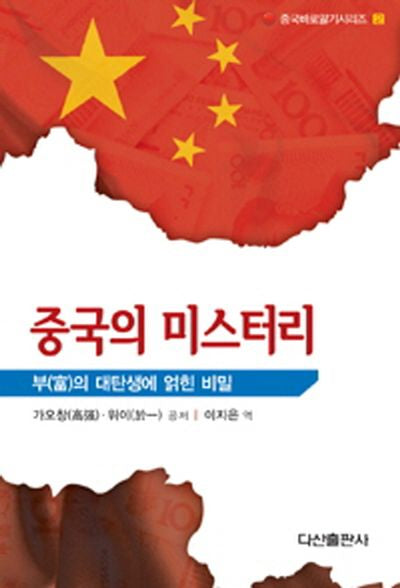 중국의 미스터리(중국바로알기시리즈 2)