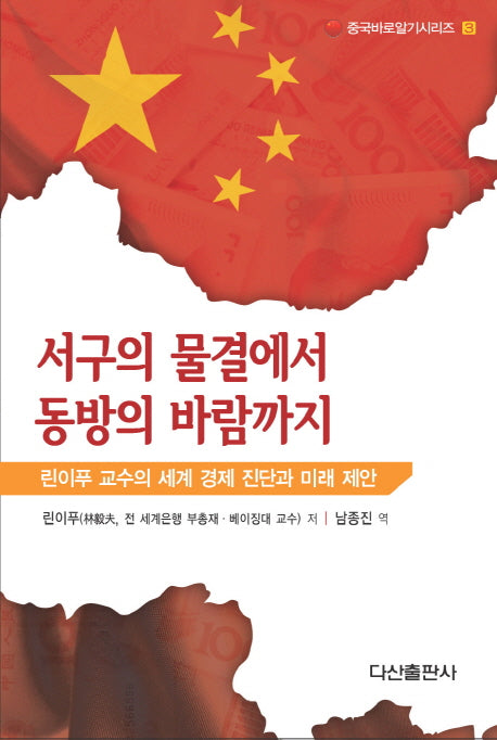 서구의 물결에서 동방의 바람까지(중국바로알기시리즈 3)