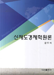 신제도경제학원론