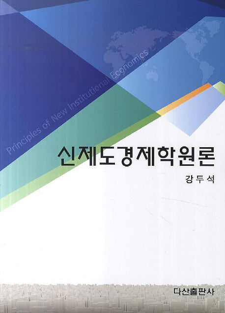 신제도경제학원론
