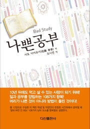 나쁜 공부