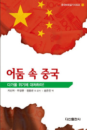 어둠 속 중국(중국바로알기시리즈 4)