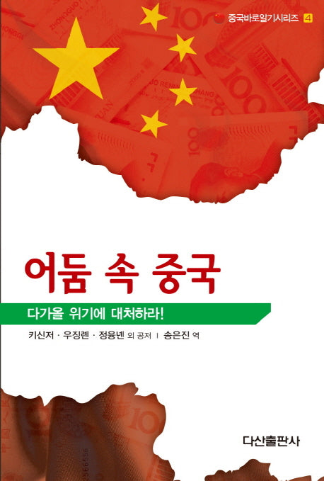 어둠 속 중국(중국바로알기시리즈 4)