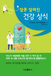 건강 상식(잘못 알려진)(건강의학 솔루션 1)(양장본 HardCover)