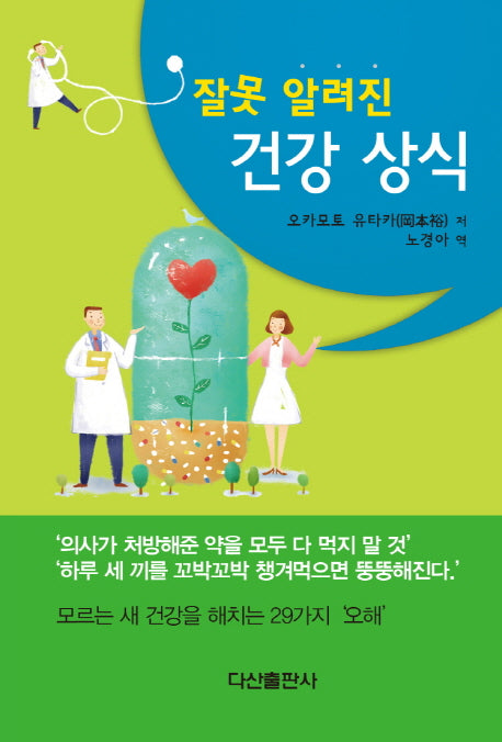 건강 상식(잘못 알려진)(건강의학 솔루션 1)(양장본 HardCover)
