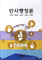 인사행정론(양장본 HardCover)