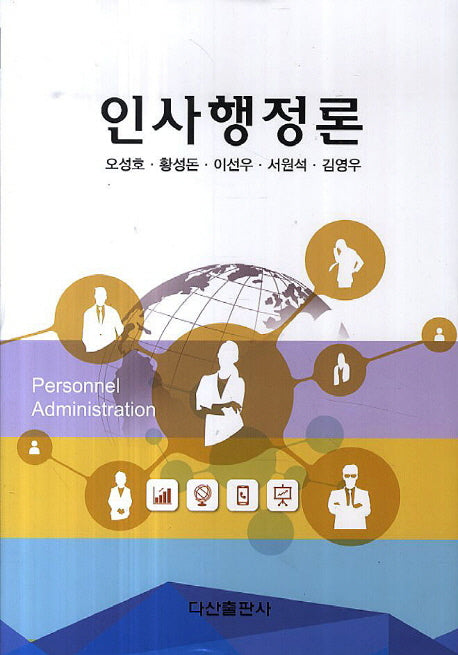인사행정론(양장본 HardCover)