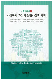 사회학적 관심의 동양사상적 지평(사회학총서 8)