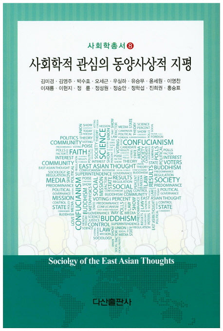 사회학적 관심의 동양사상적 지평(사회학총서 8)