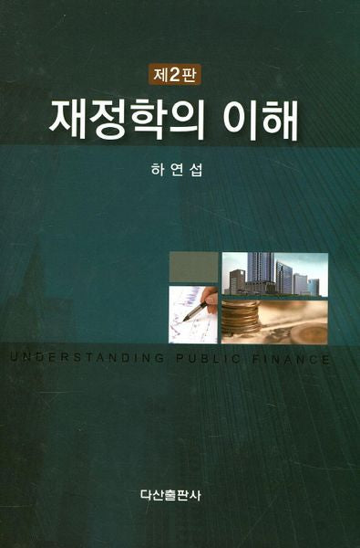 재정학의 이해(2판)(양장본 Hardcover)