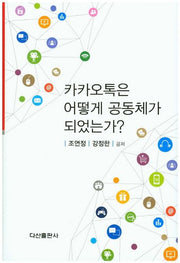 카카오톡은 어떻게 공동체가 되었는가?(양장본 HardCover)