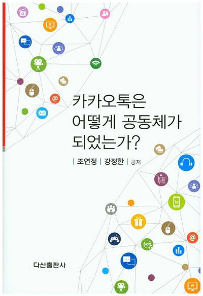 카카오톡은 어떻게 공동체가 되었는가?(양장본 HardCover)