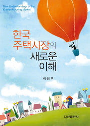 한국 주택시장의 새로운 이해