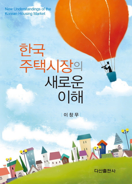 한국 주택시장의 새로운 이해