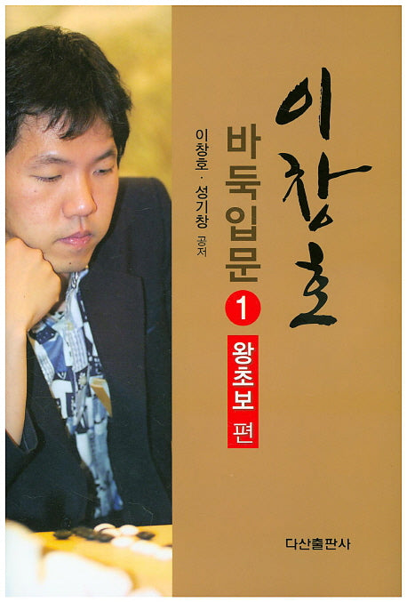 이창호 바둑입문 1: 왕초보편(양장본 Hardcover)
