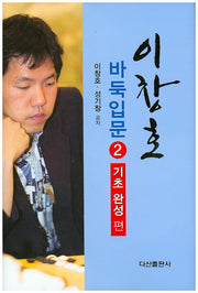 이창호 바둑입문 2: 기초완성편(양장본 Hardcover)