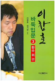 이창호 바둑입문 3: 한수위편(양장본 Hardcover)