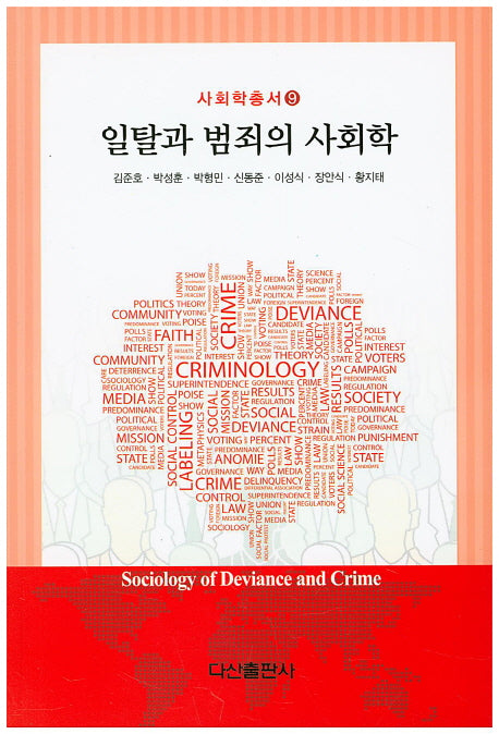 일탈과 범죄의 사회학(사회학총서 9)
