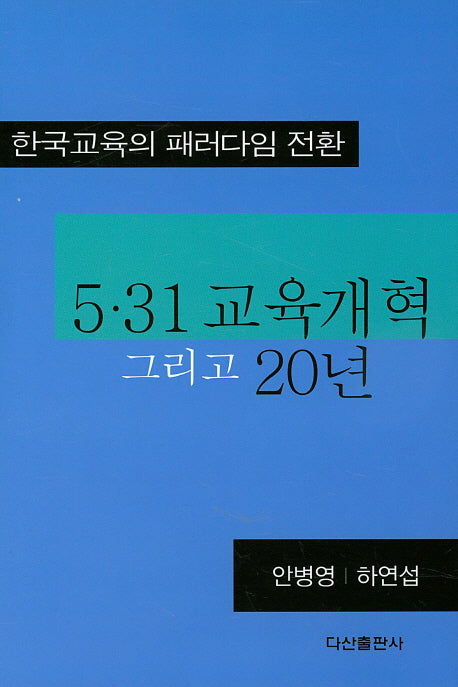 5.31 교육개혁 그리고 20년(양장본 Hardcover)