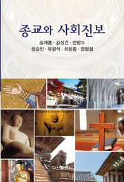 종교와 사회진보(양장본 HardCover)