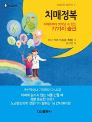 치매정복(건강의학 솔루션 2)(양장본 HardCover)